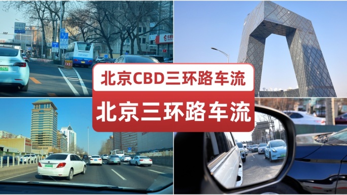 北京CBD三环路车流 早高峰晚高峰 忙碌