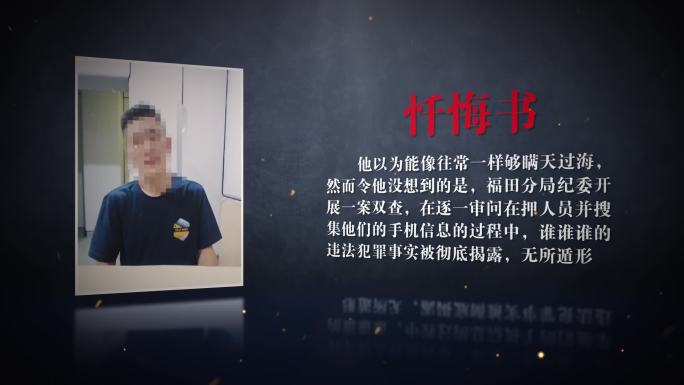 忏悔书 警示 教育 打击 扫黑 除恶