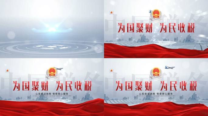 中国税务科技开场片头 KV 开幕式 论坛