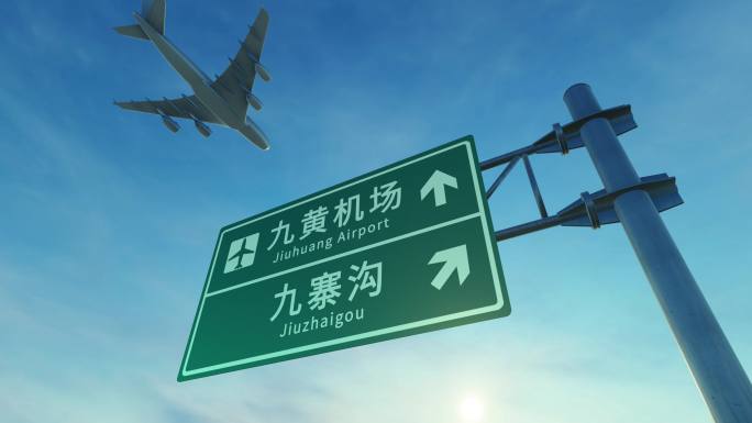 4K 飞机到达九寨黄龙机场高速路牌