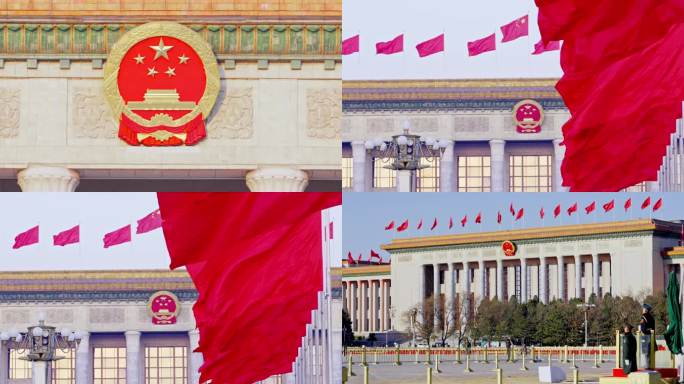 北京 人民大会堂 红旗