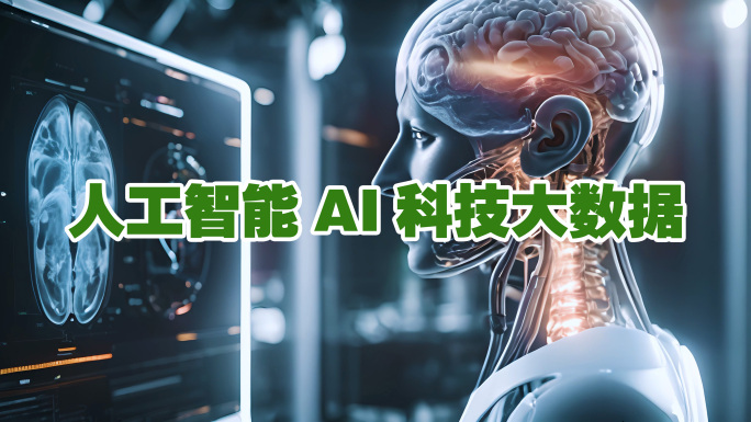 【合集】人工智能机器人AI科技大数据大脑