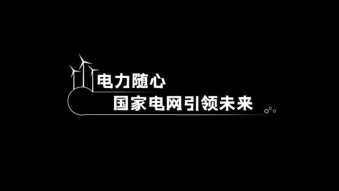 简洁电网数据角标字幕条