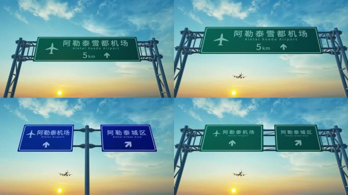 飞机抵达阿勒泰 4K
