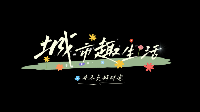 【原创】小清新唯美综艺字幕条展示模板