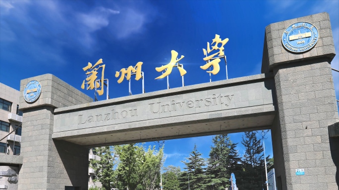 兰州大学