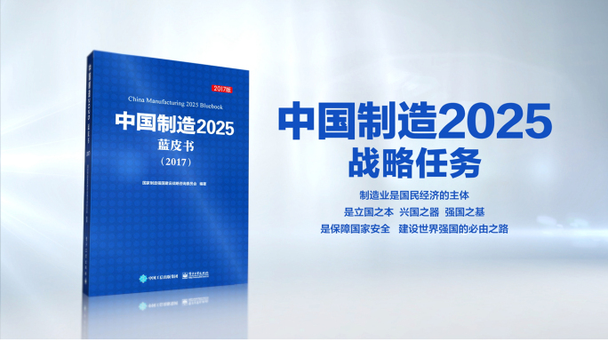 中国制造2025 蓝皮书 书展示