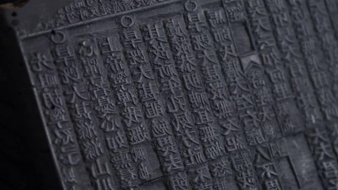 古代 雕版印刷 雕刻模板 文字 书籍雕刻