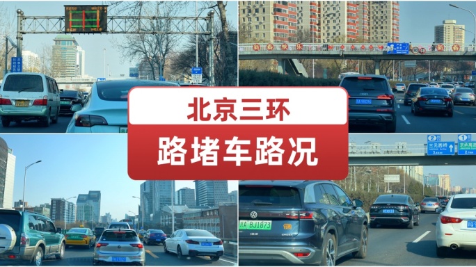 北京三环路堵车路况  城市道路空镜