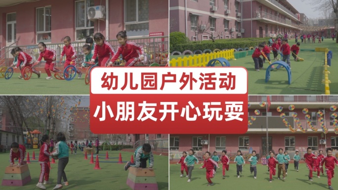 幼儿园孩子户外活动开心玩耍快乐成长