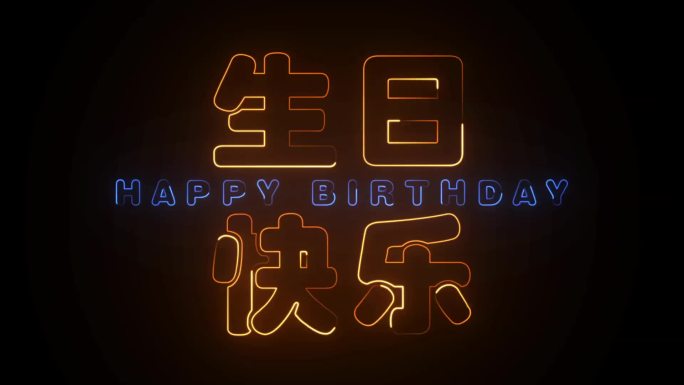 生日快乐光文字特效片头