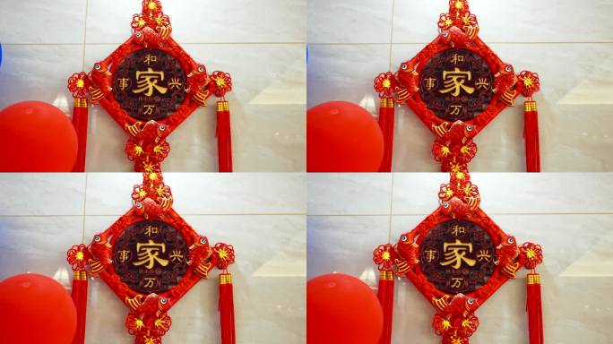 家和万事兴中国结装饰