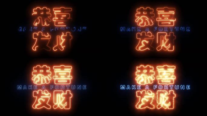 恭喜发财描边字烟雾字