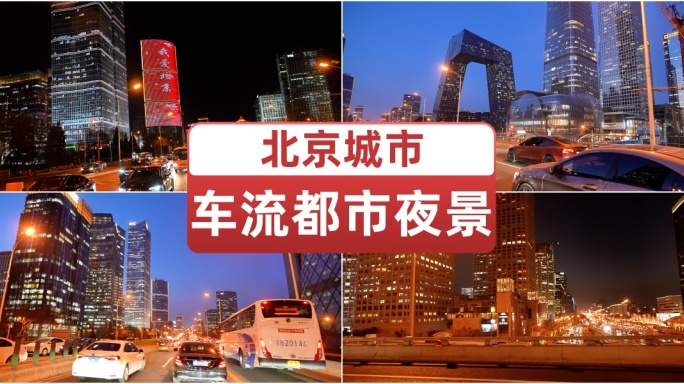 北京城市CBD城市车流都市夜景上下班