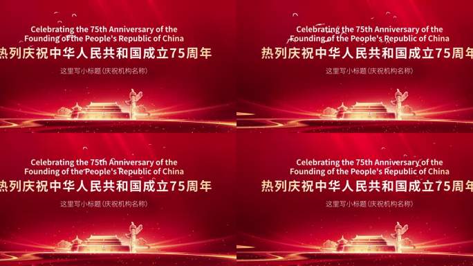 热烈庆祝中华人民共和国成立75周年主视觉