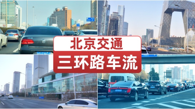 车辆行驶在北京三环路 上下班开车日常通勤