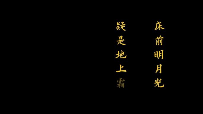 《静夜思》古诗文字通道