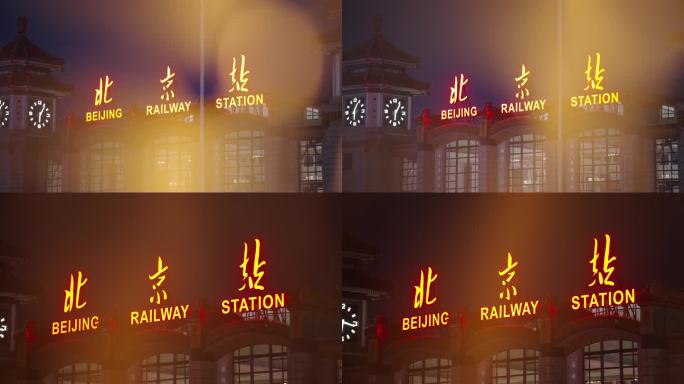 夜晚北京站