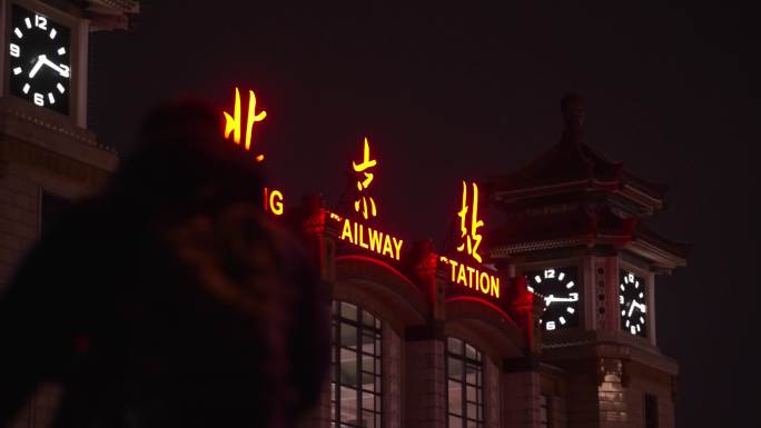 夜晚北京站升格