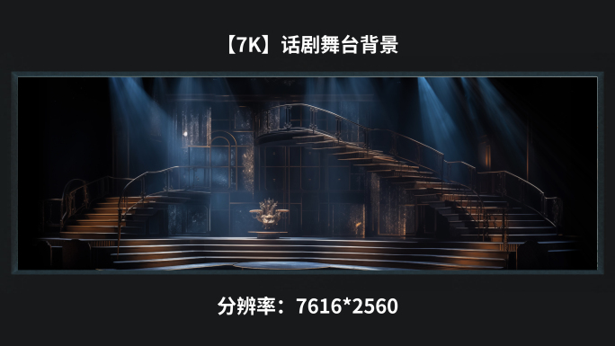 【7k】复古话剧舞台背景