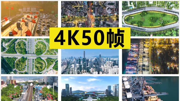 深圳快速发展素材合集 原创4K50帧