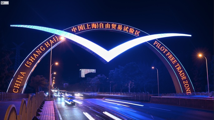 上海自由贸易试验区HDR