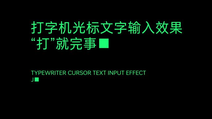 6款打字机光标文字效果（全部内容可编辑）