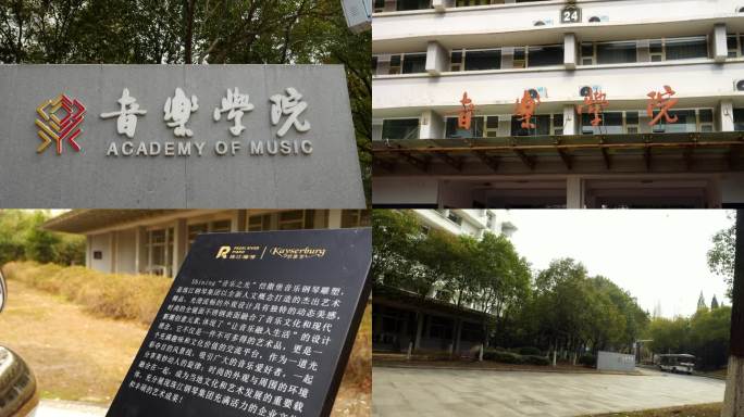 师范大学 音乐学院 师范大学牌匾音乐专业