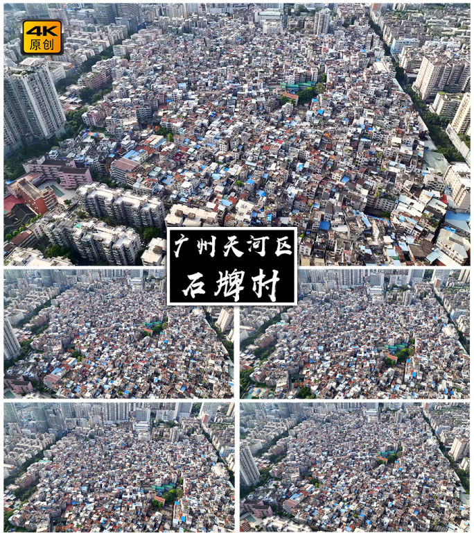 4K高清 | 广州石牌村航拍合集