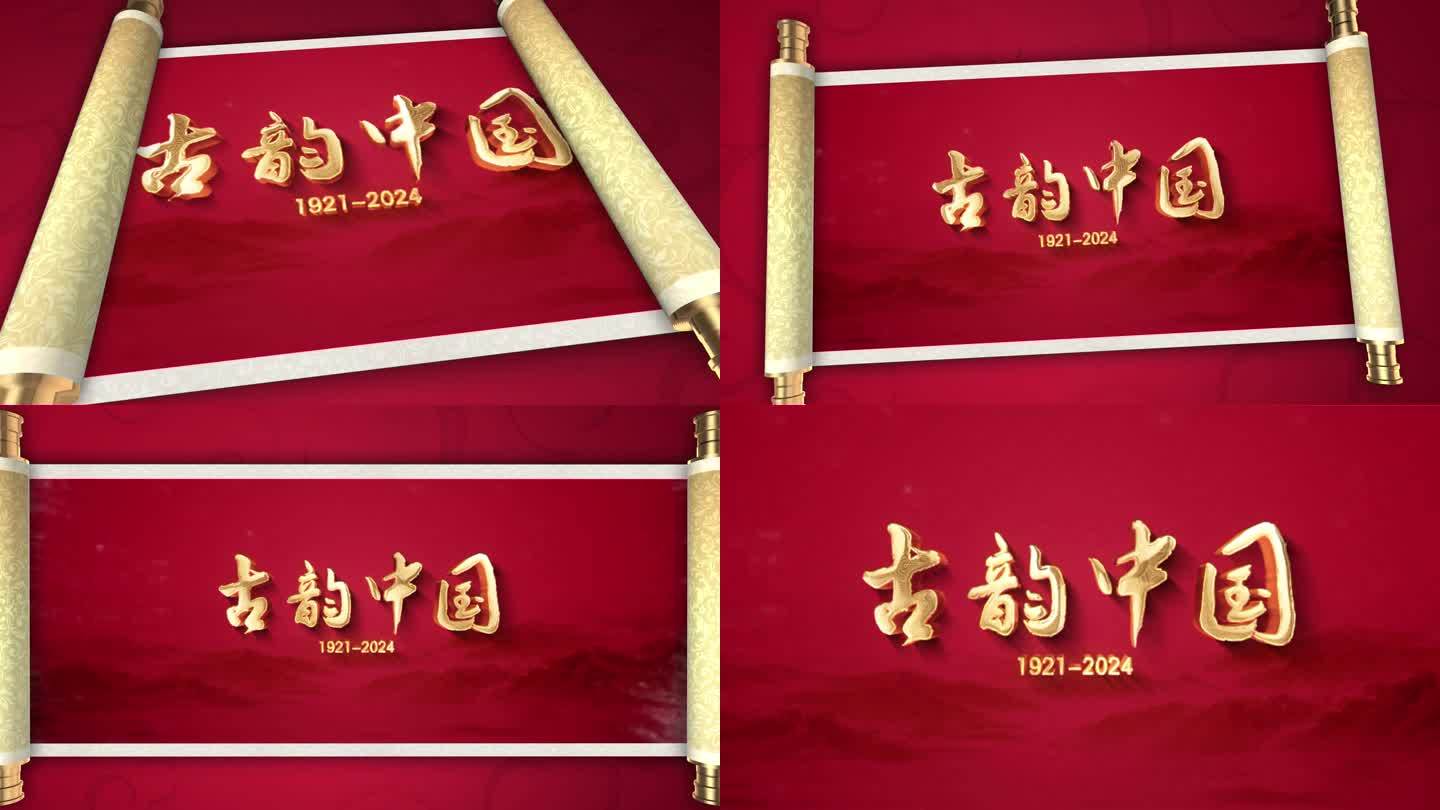 中国风卷轴片头字幕