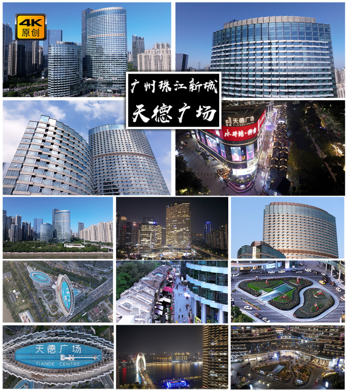 4K高清 | 广州天德广场航拍合集
