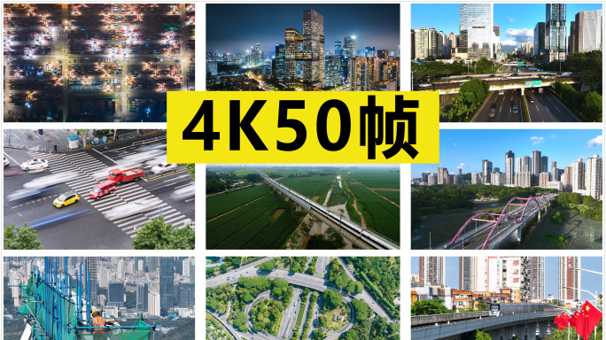中国经济快速发展 原创4K50