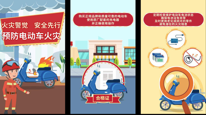 【原创】竖屏电频车安全MG动画消防宣传