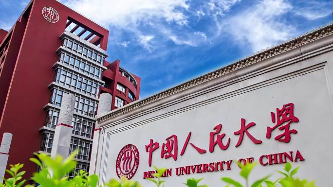 中国人民大学