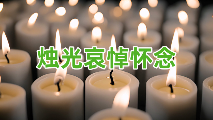 【合集】蜡烛温暖烛光哀悼哀悼怀念悼念祈