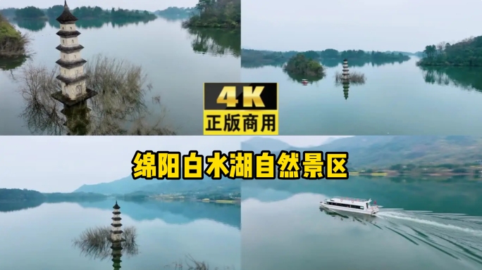 四川绵阳白水湖自然景区航拍