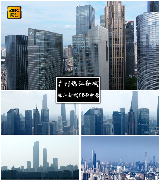 4K高清| 广州珠江新城CB中景航拍合集