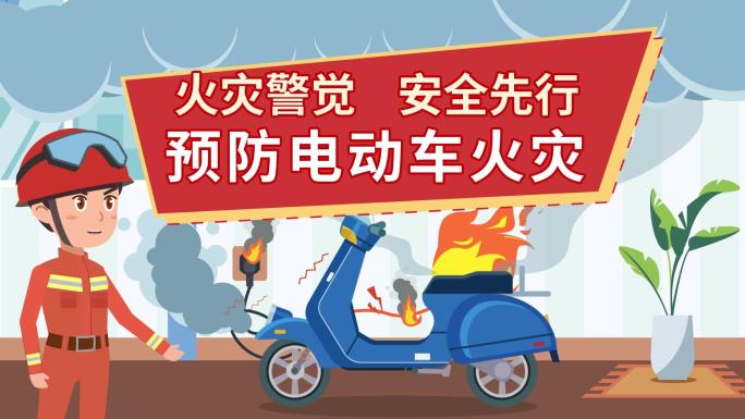 【原创】电频车安全MG动画消防宣传