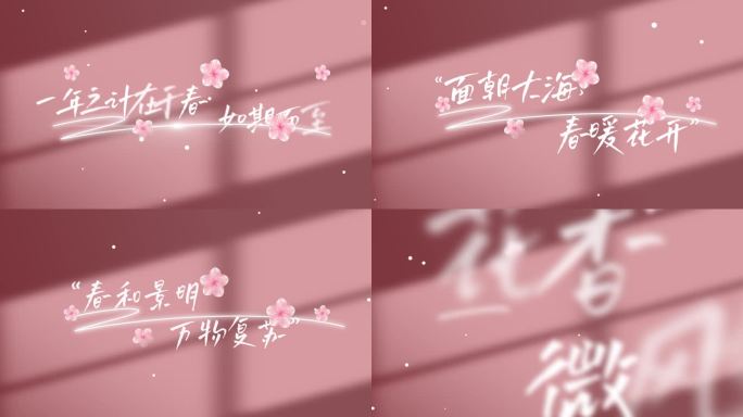 春天片头唯美小清新光影文字字幕