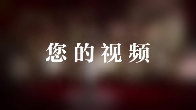 4K红色党建类电影预告片作品合集片头字幕
