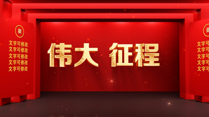 红色党政主题图文展示片头