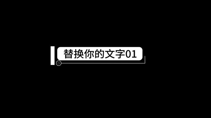 产品字幕条人名条片头字