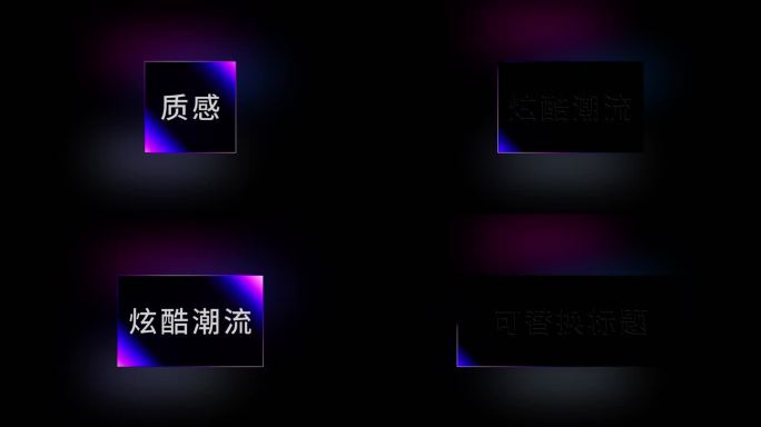 三种文字质感扫光