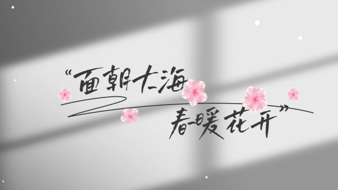 小清新文艺花字标题字幕青春旅游文字动画