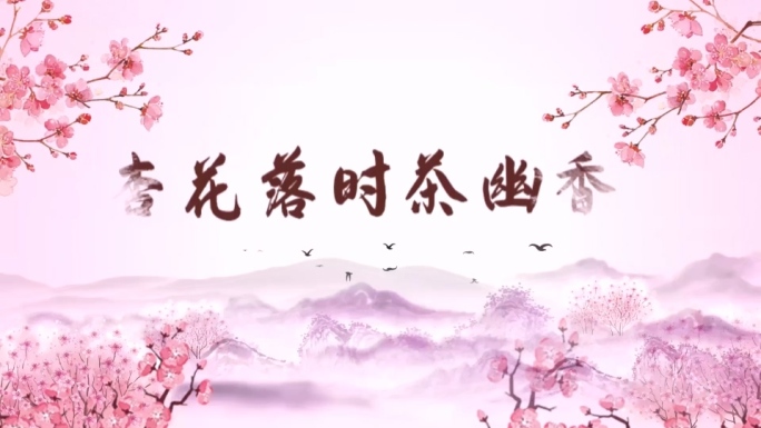 杏花落时茶幽香