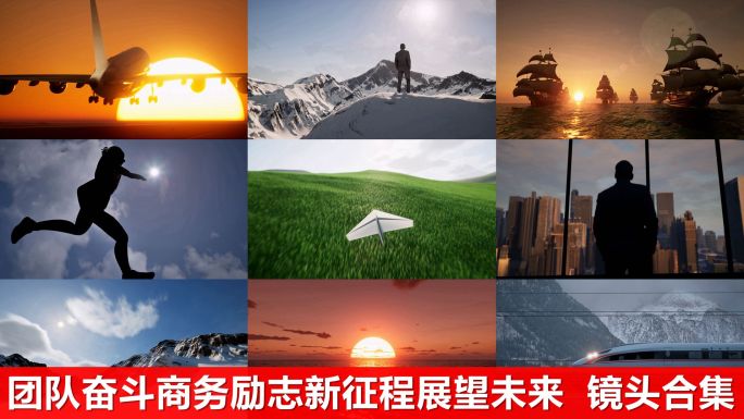 团队新征程展望未来镜头合集商务励志奋斗