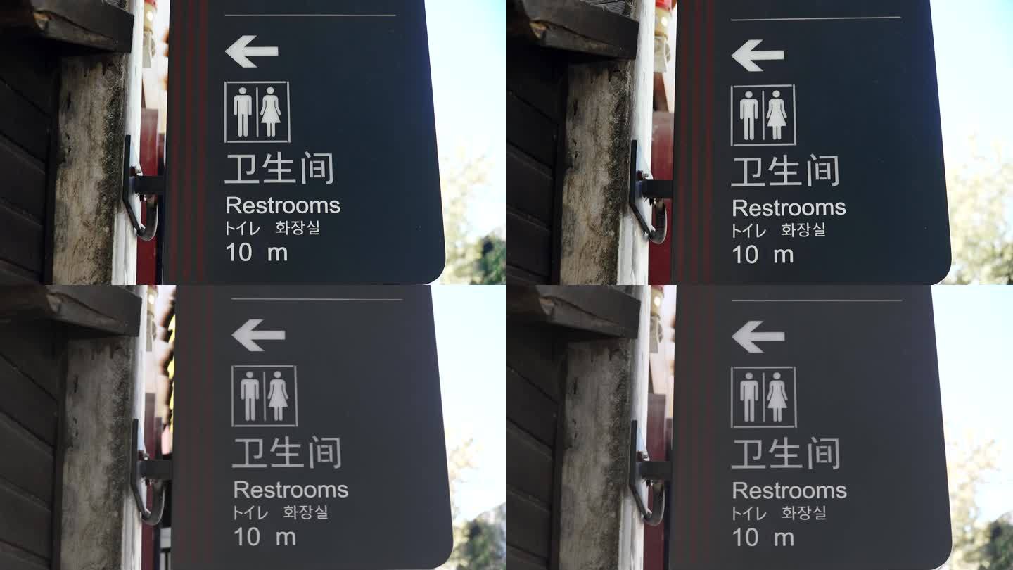 卫生间箭头指示牌子