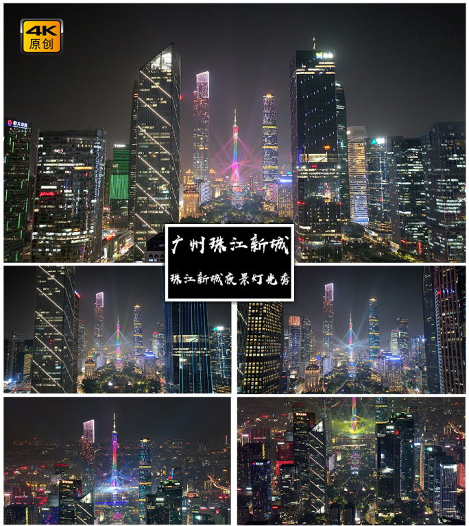 4K高清|广州珠江新城夜景灯光秀航拍合集
