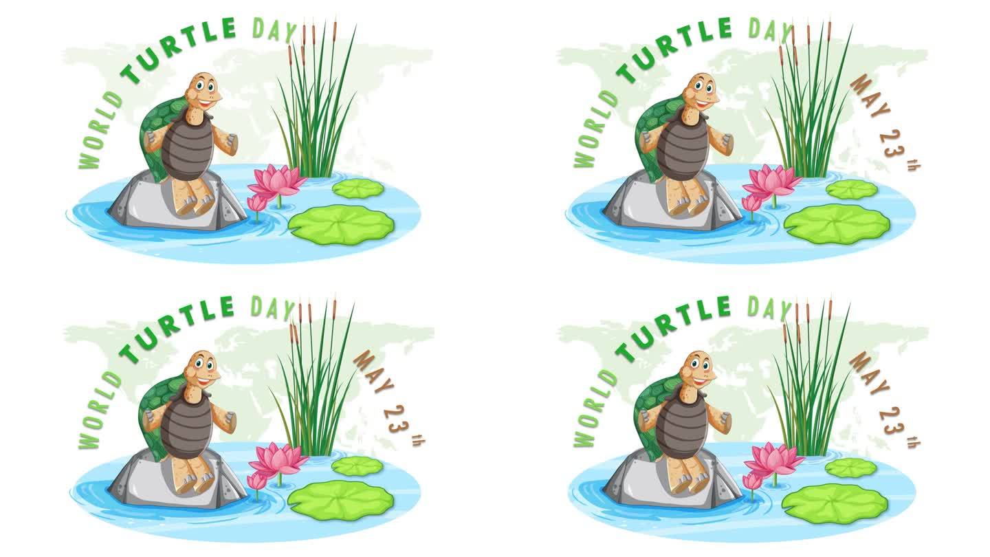 庆祝世界龟日动画