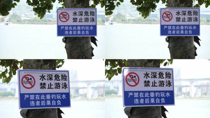 夏天河岸边警示标语禁止游泳水深危险